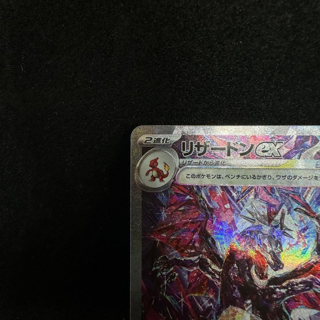 リザードン ex SAR