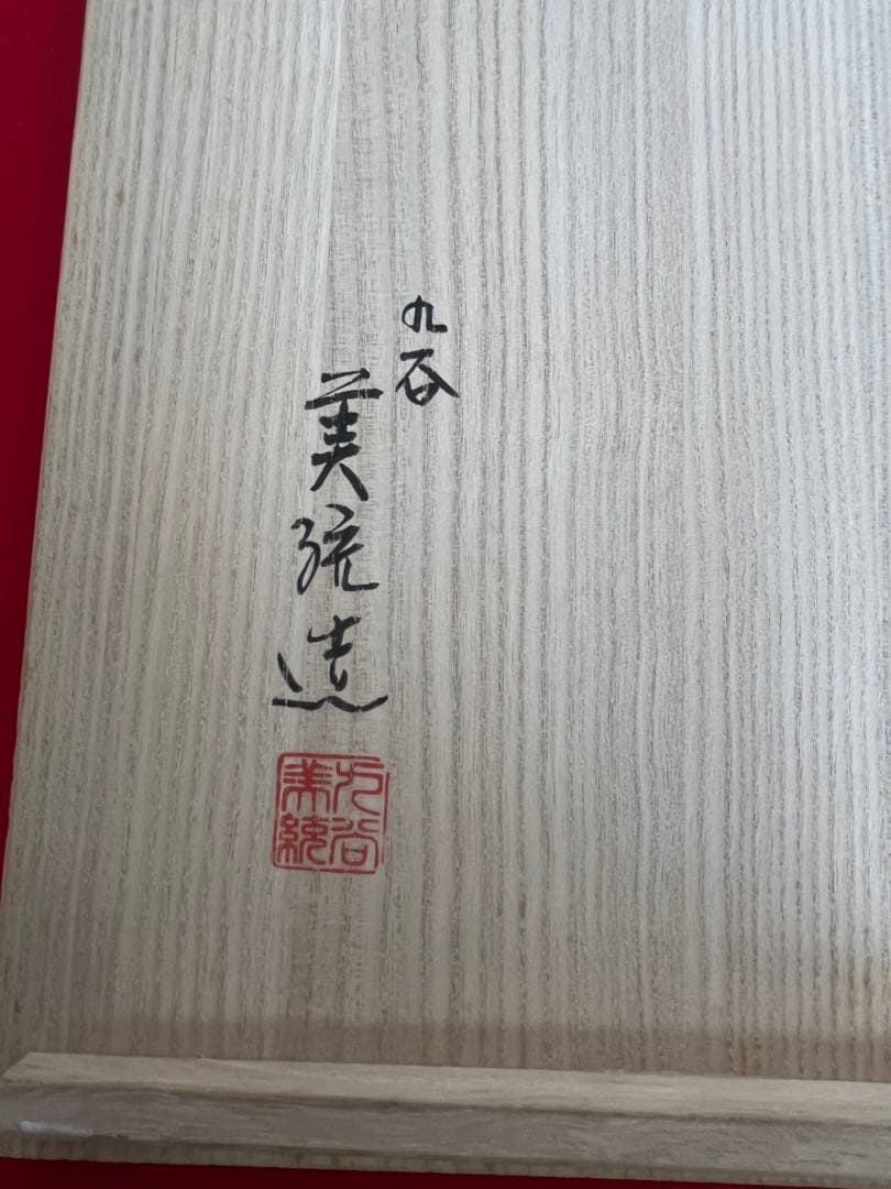 人間国宝 吉田美統『紫地 釉裏金彩 牡丹文 飾皿』 約30㎝ 管理Y31