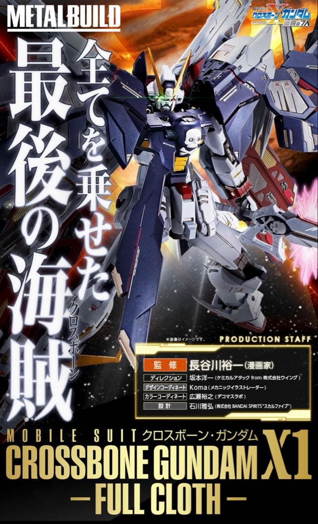 L BUILD クロスボーン・ガンダムX1 フルクロス 梱包箱未開封品