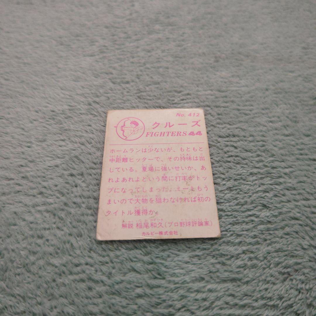 83年カルビープロ野球カード 山陽地区限定 No.412クルーズ ファイターズ
