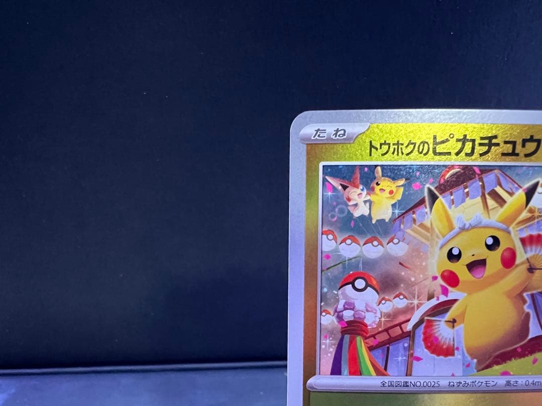 ポケモンカード トウホクのピカチュウ