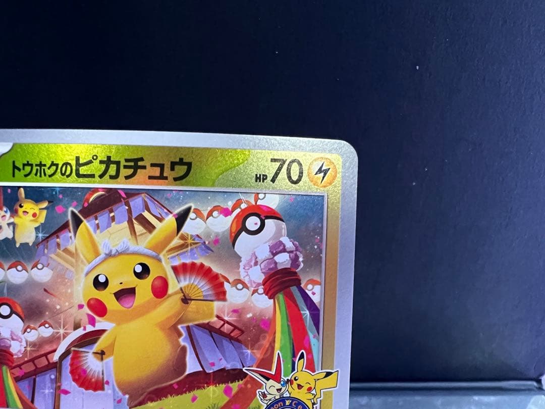 ポケモンカード トウホクのピカチュウ
