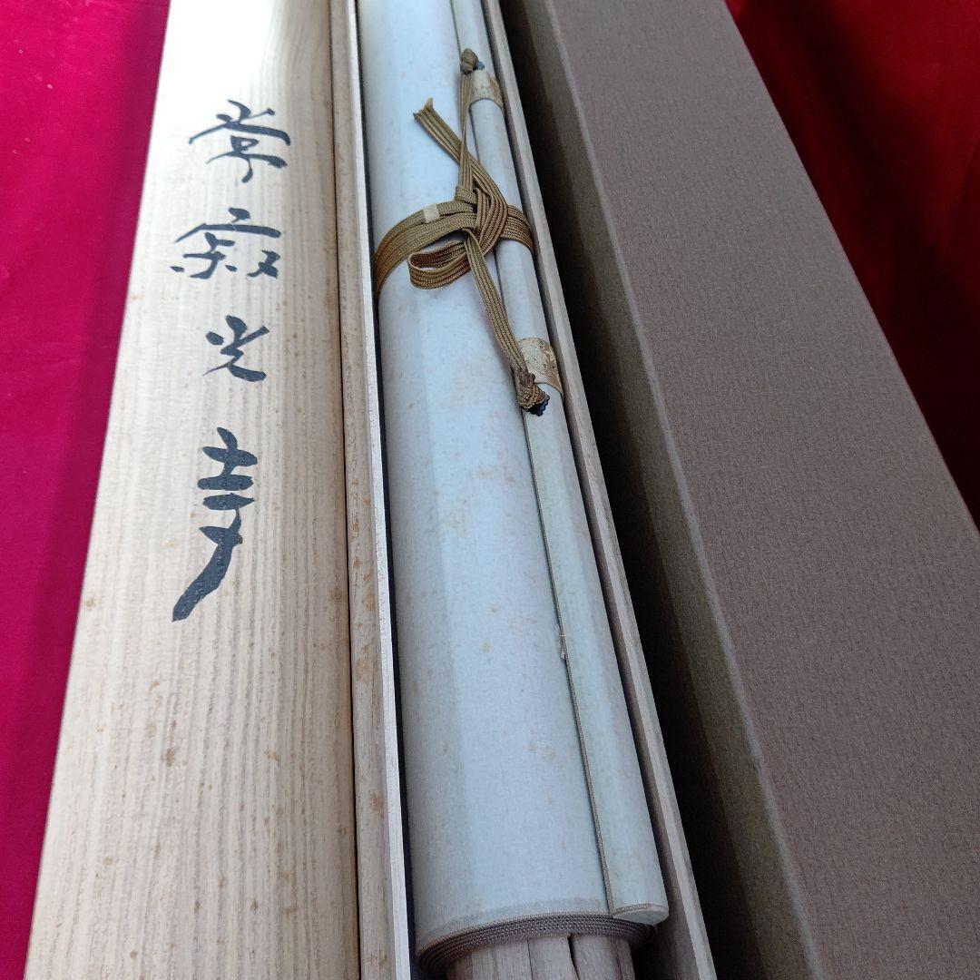 常寂光寺  掛軸  佐藤隆良  日本画