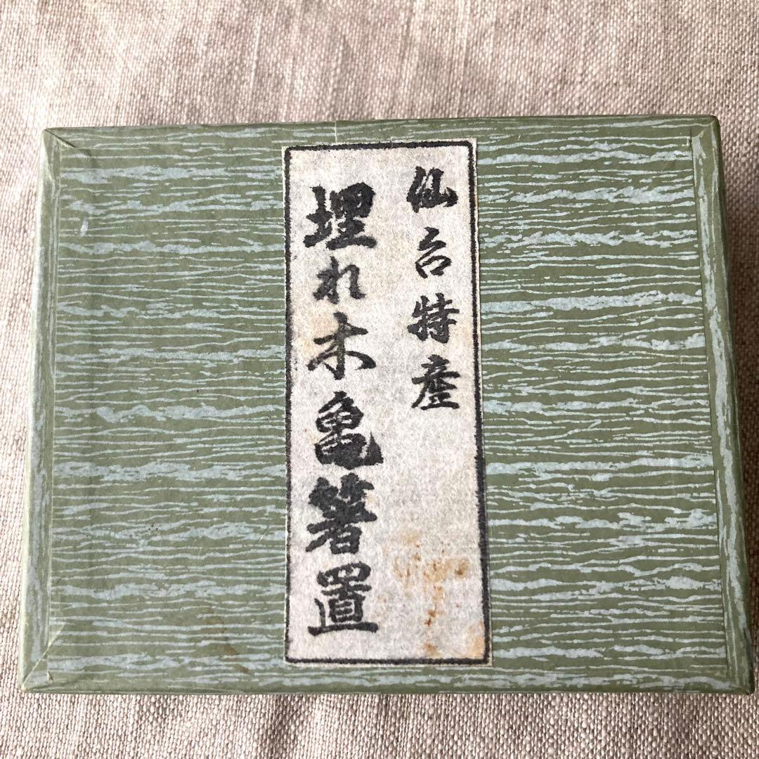 埋れ木細工の箸置　亀ペア　埋木　仙台