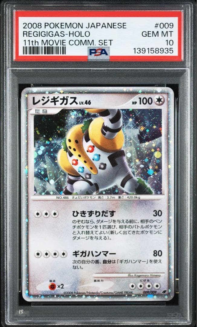 【PSA10】レジギガス 映画公開記念プレミアムシート2008 009/009