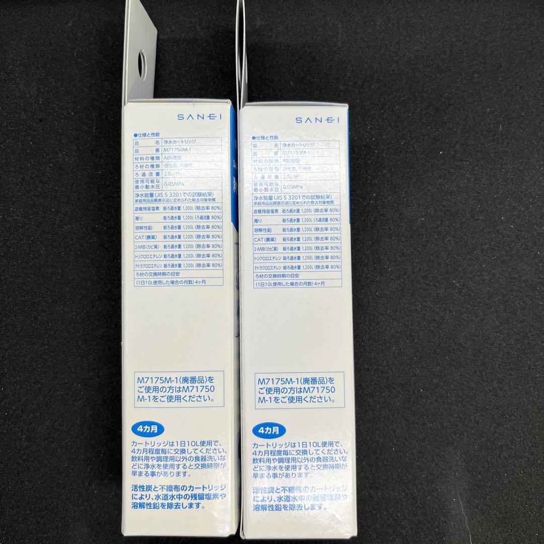 SANEI 浄水器カートリッジ M71750M-1 2個セット