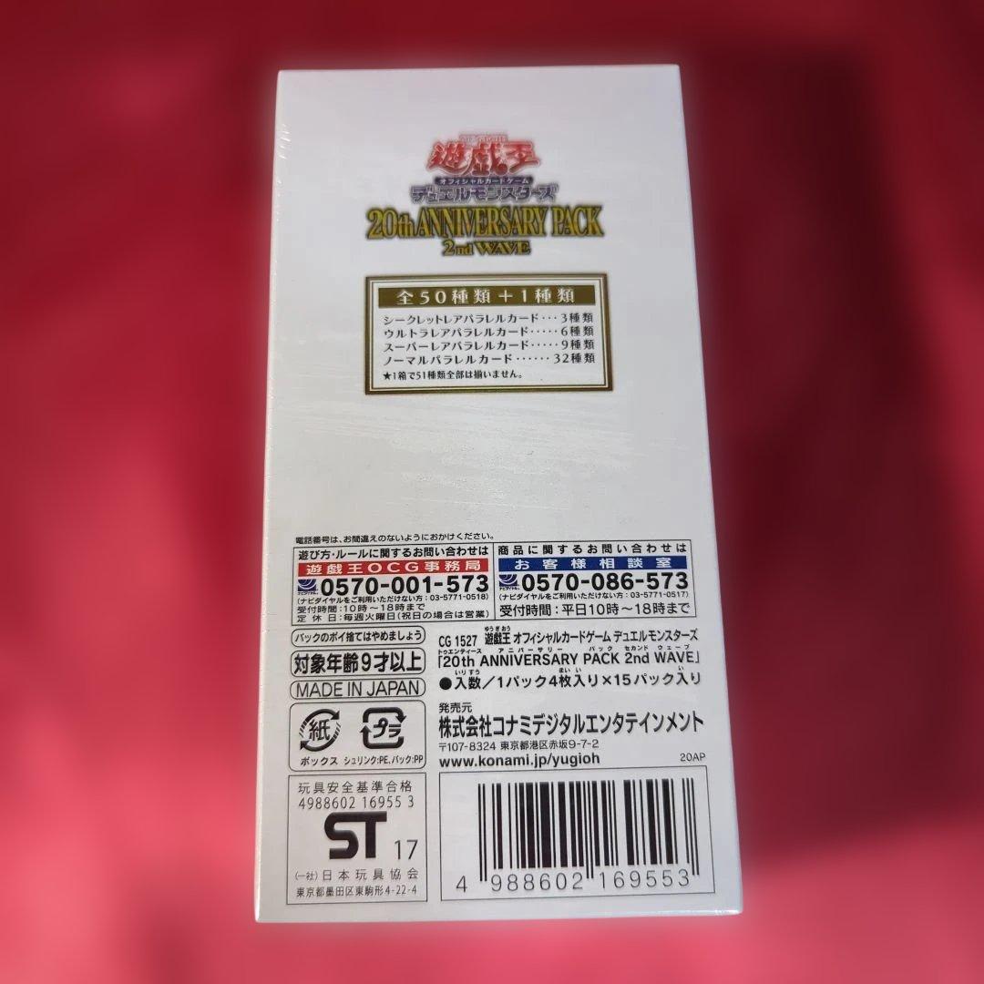 20th Anniversary Pack 2ndWAVE 遊戯王 未開封BOX