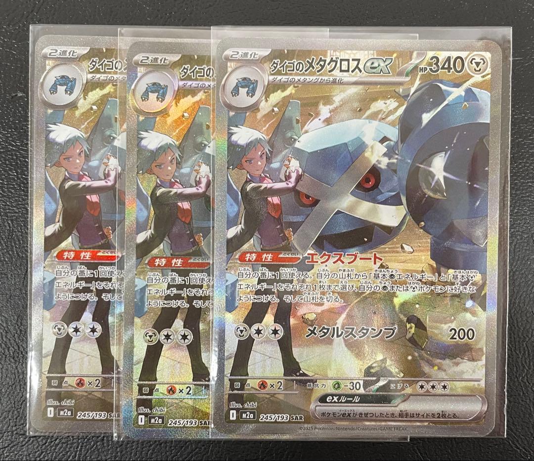 kncard77-2982 ダイゴのメタグロスex245/193SAR3枚セット