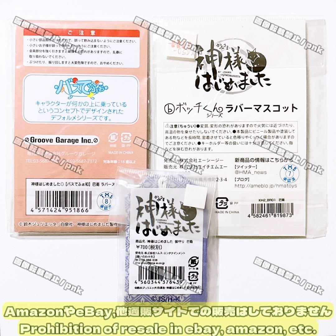 神様はじめました 神はじ 巴衛 ラバスト お守り 3点セット 新品未開封