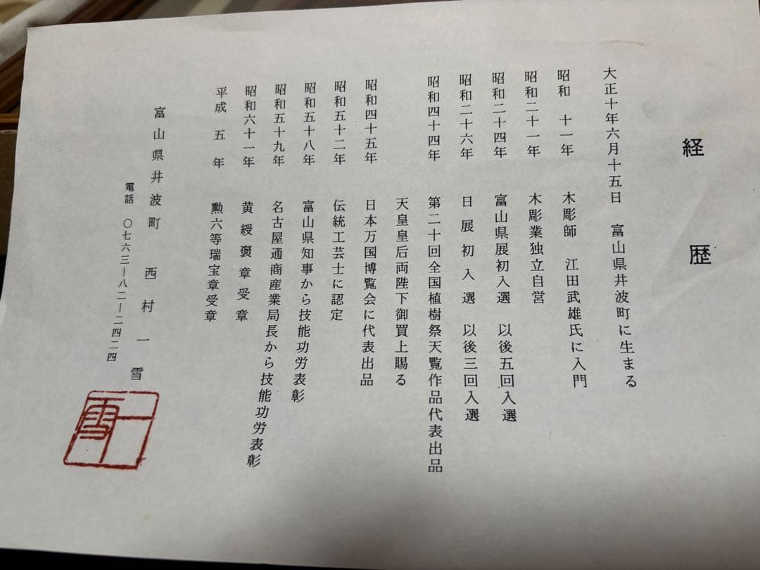 西村一雪　木彫　井波彫刻　鷹