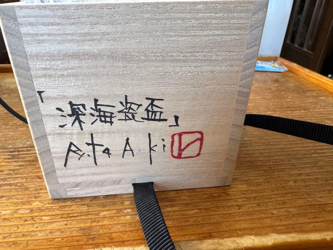 青木良太　深海瓷盃