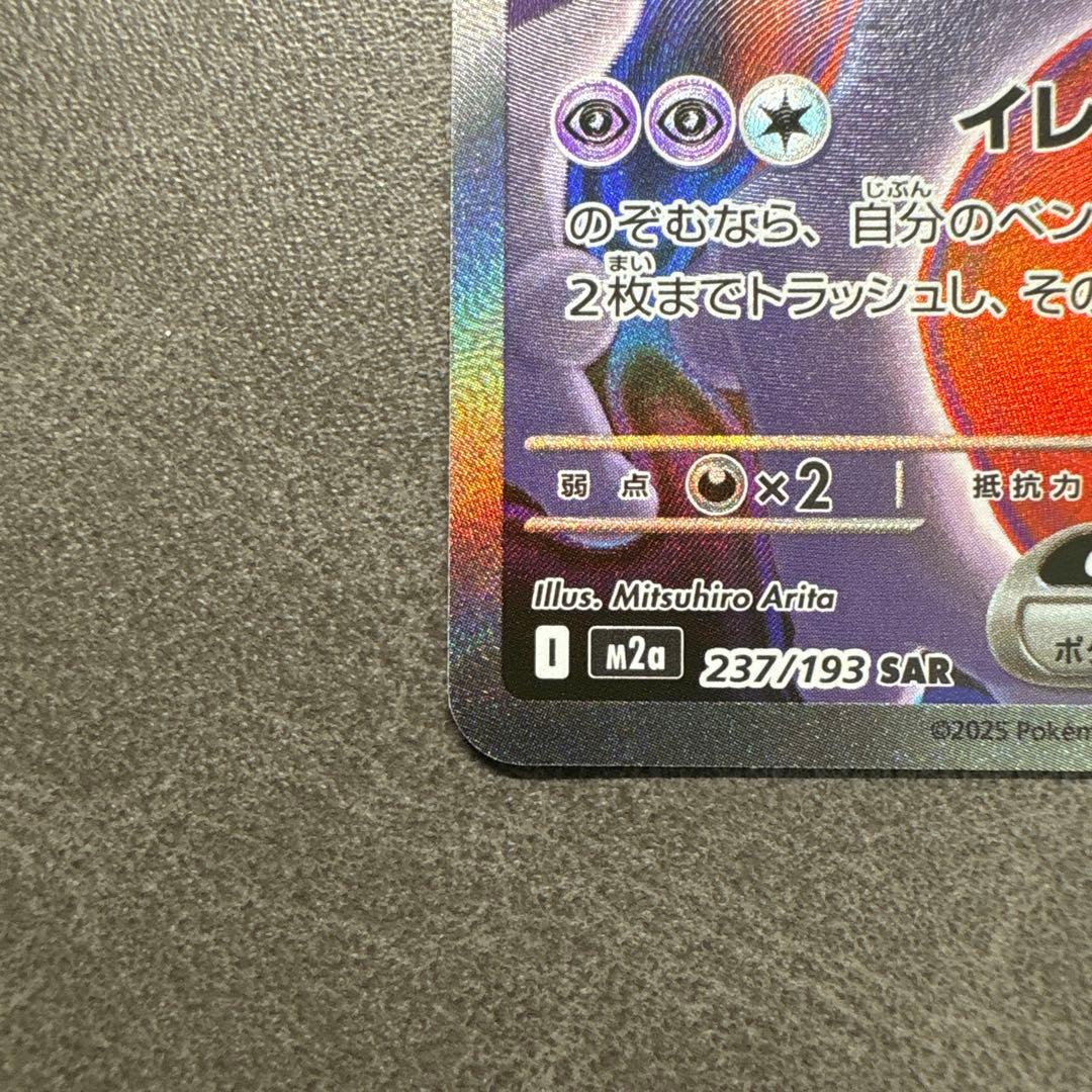 ポケモンカード　ロケット団のミュウツーex SAR②