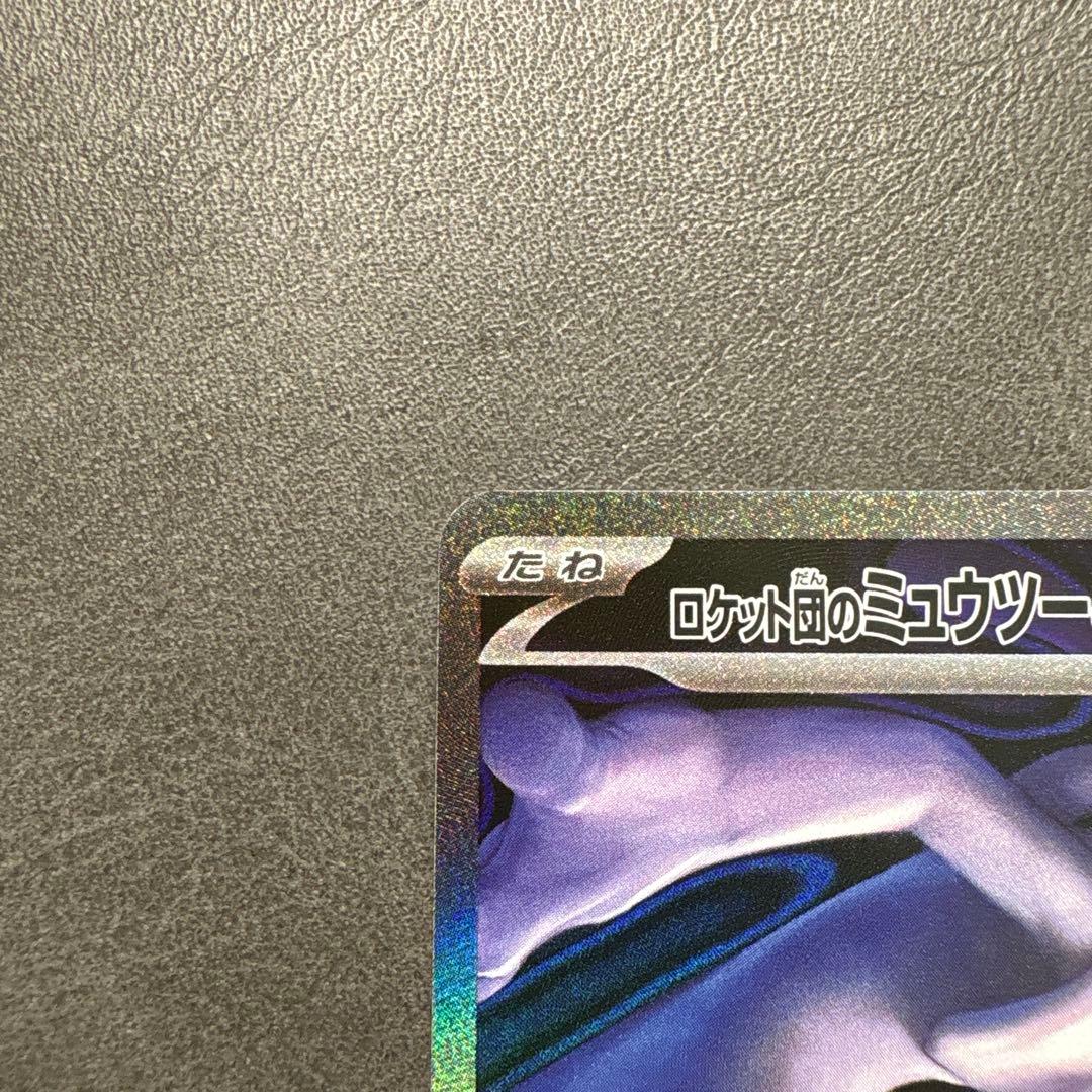 ポケモンカード　ロケット団のミュウツーex SAR②