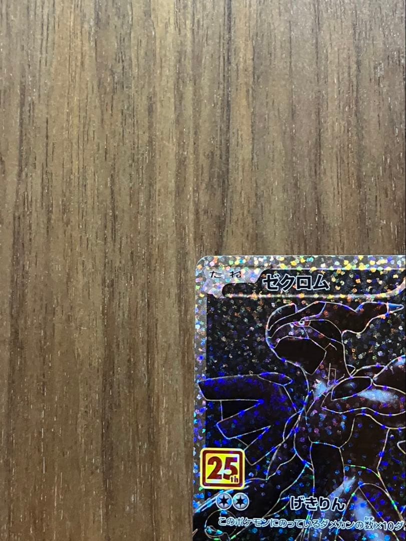 ポケモンカード ゼクロム 25th プロモ