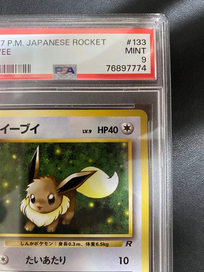 イーブイ 旧裏 PSA9 ロケット団 ポケモンカード