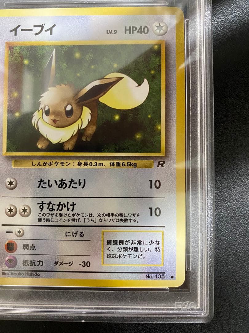 イーブイ 旧裏 PSA9 ロケット団 ポケモンカード