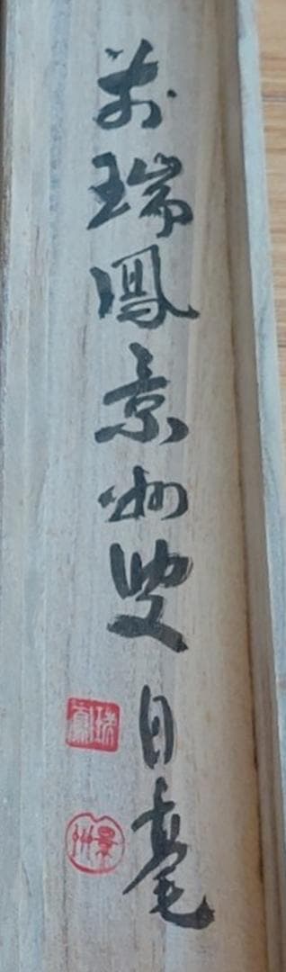 掛軸 瑞鳳寺前住職鎌田景州『処処聞啼鳥 漢詩 二行書』紙本 肉筆 共箱付 掛け軸