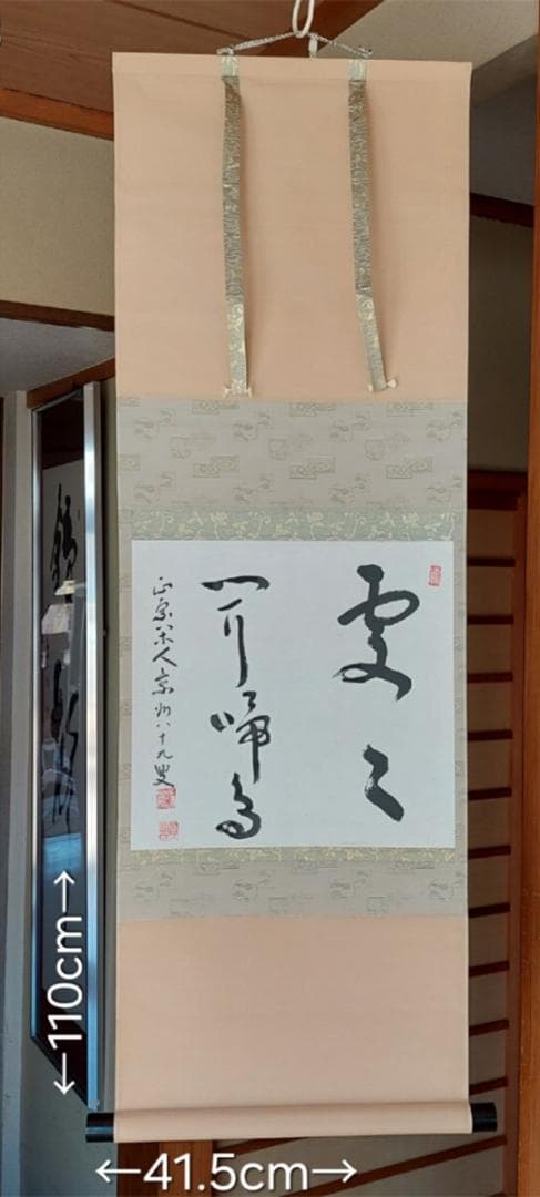 掛軸 瑞鳳寺前住職鎌田景州『処処聞啼鳥 漢詩 二行書』紙本 肉筆 共箱付 掛け軸