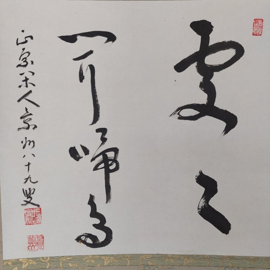 掛軸 瑞鳳寺前住職鎌田景州『処処聞啼鳥 漢詩 二行書』紙本 肉筆 共箱付 掛け軸
