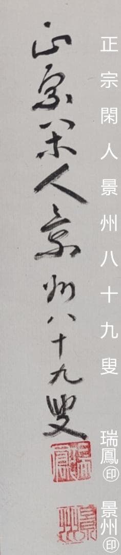 掛軸 瑞鳳寺前住職鎌田景州『処処聞啼鳥 漢詩 二行書』紙本 肉筆 共箱付 掛け軸