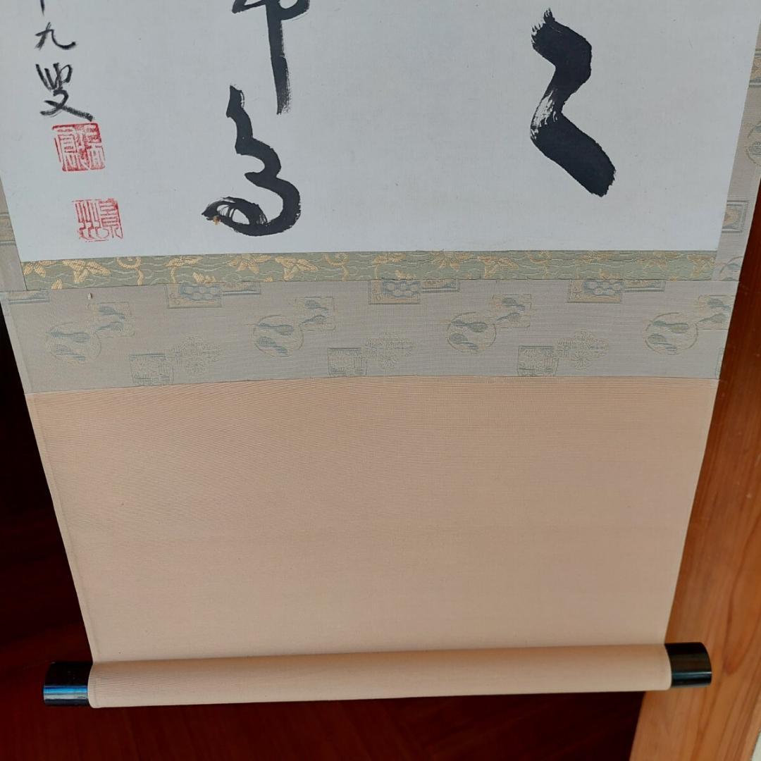 掛軸 瑞鳳寺前住職鎌田景州『処処聞啼鳥 漢詩 二行書』紙本 肉筆 共箱付 掛け軸