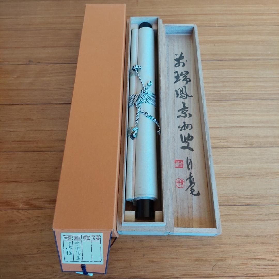 掛軸 瑞鳳寺前住職鎌田景州『処処聞啼鳥 漢詩 二行書』紙本 肉筆 共箱付 掛け軸