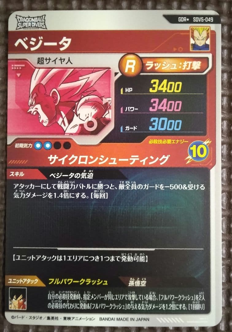 ドラゴンボール スーパーダイバーズ SDV5-049 ベジータ パラレル