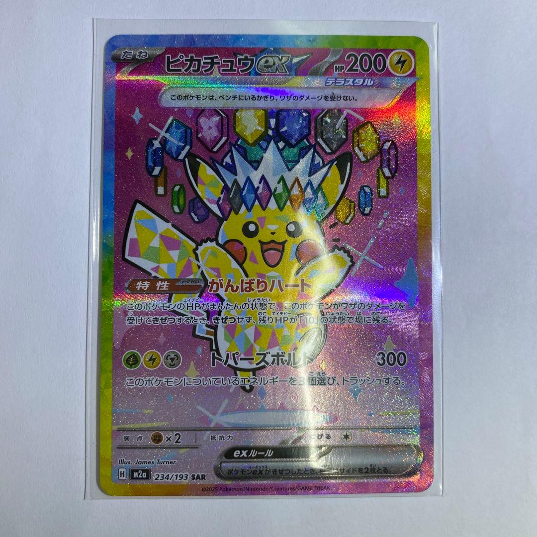 い ピカチュウex SAR MEGA ハイクラスパック MEGAドリームex ①
