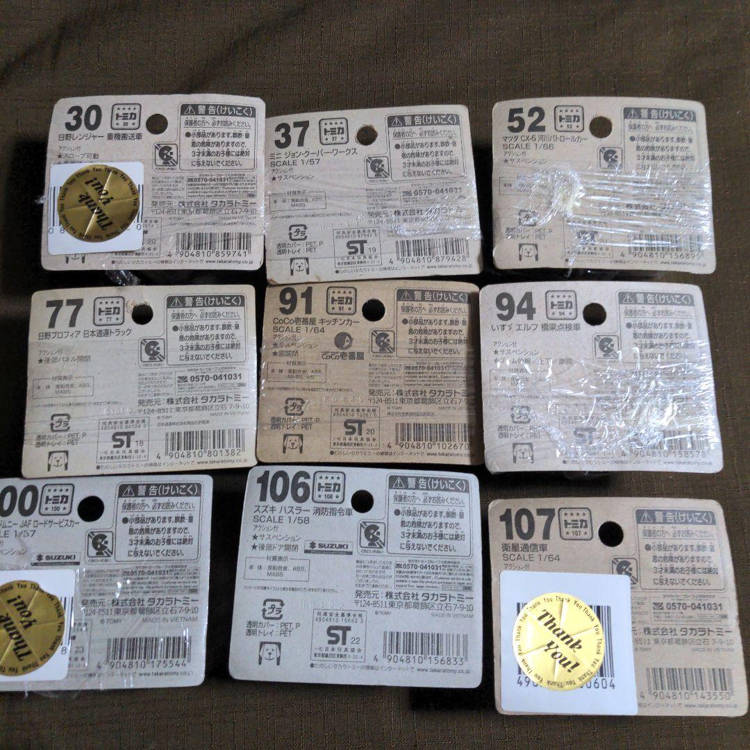 トミカ　廃盤　９台まとめ売り　重機輸送車　通信衛星車　日本通運トラック