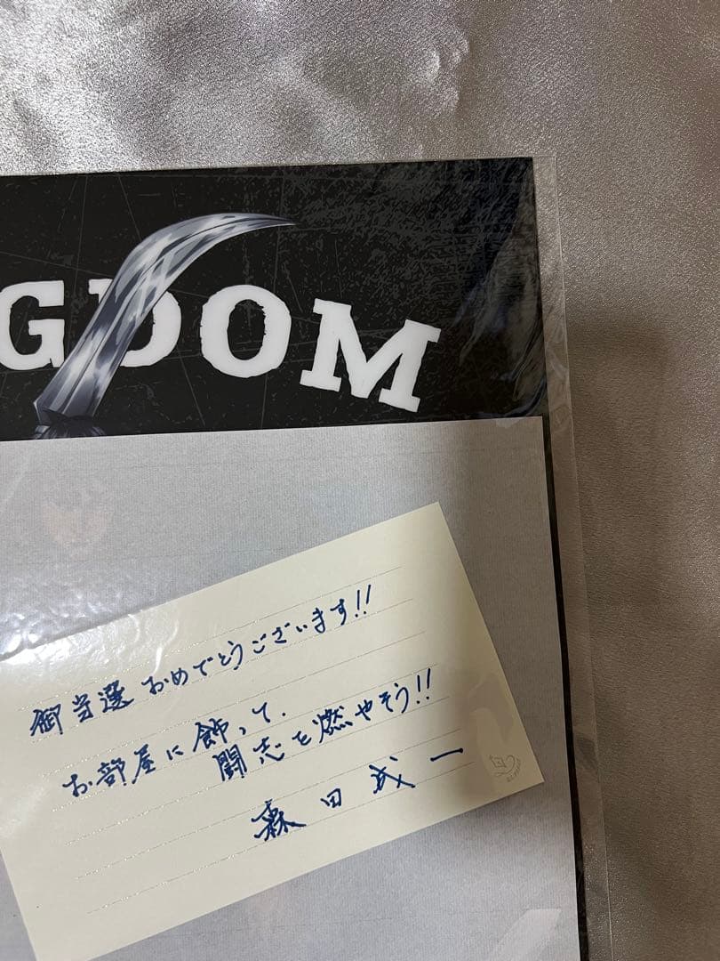 【抽選3名のみ】キングダム 信役 森田成一氏 直筆サイン入りクリアポスター