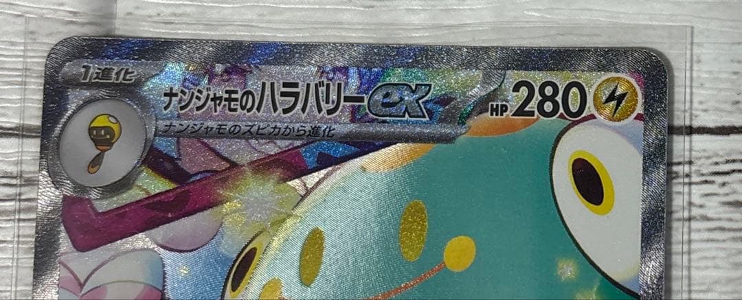 ポケモンカード　ナンジャモのハラバリーex SAR バトルパートナーズ　ポケカ