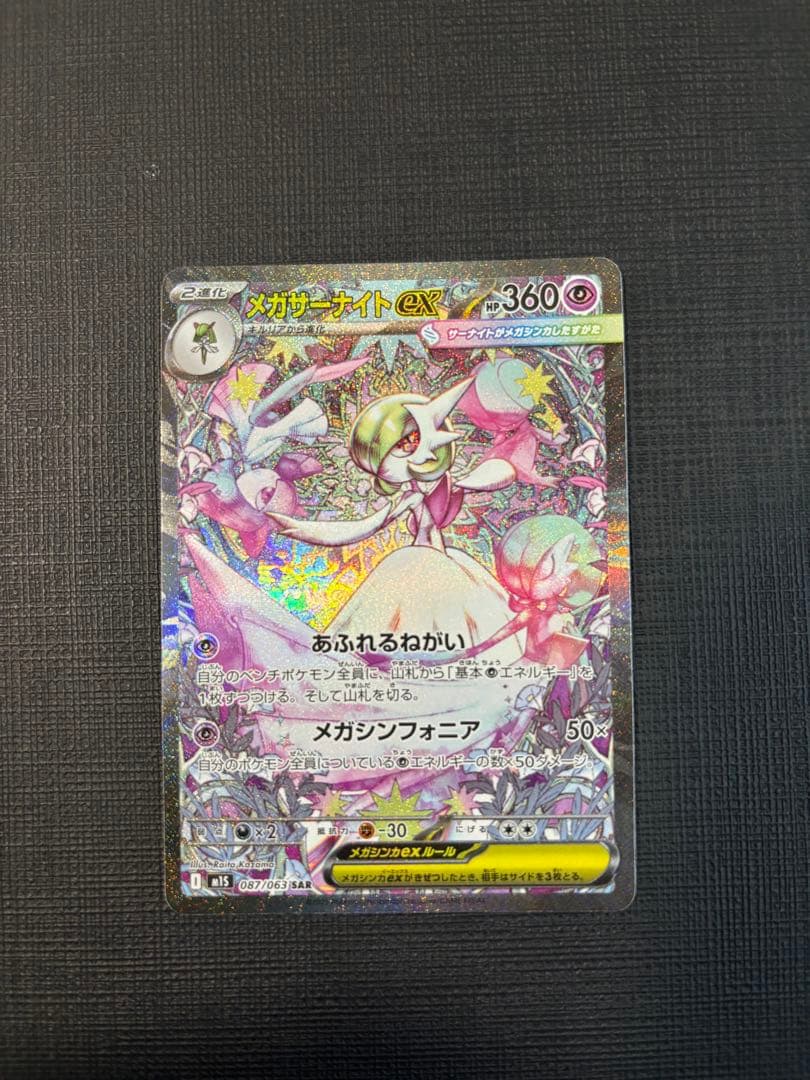 ■メガサーナイトex SAR M1S メガシンフォニア　　087/063