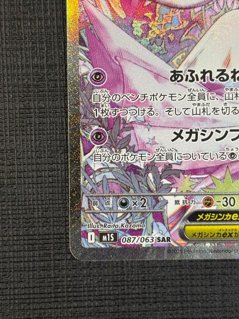 ■メガサーナイトex SAR M1S メガシンフォニア　　087/063