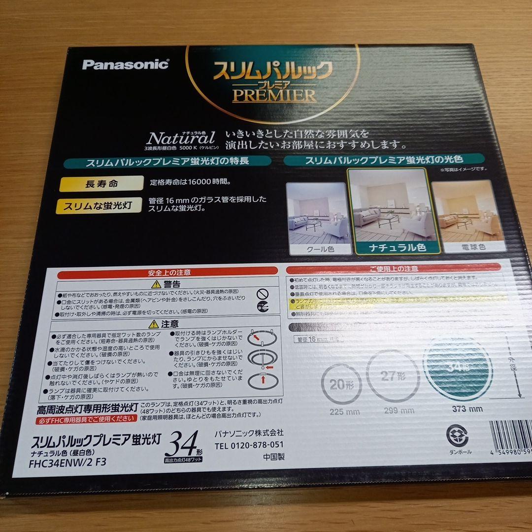 パナソニック　スリムパルックプレミア　ナチュラル　34型　5本セット