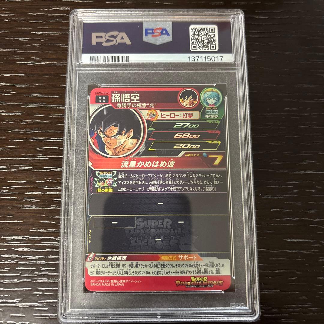 スーパードラゴンボールヒーローズ UGM6-052 孫悟空 PSA10