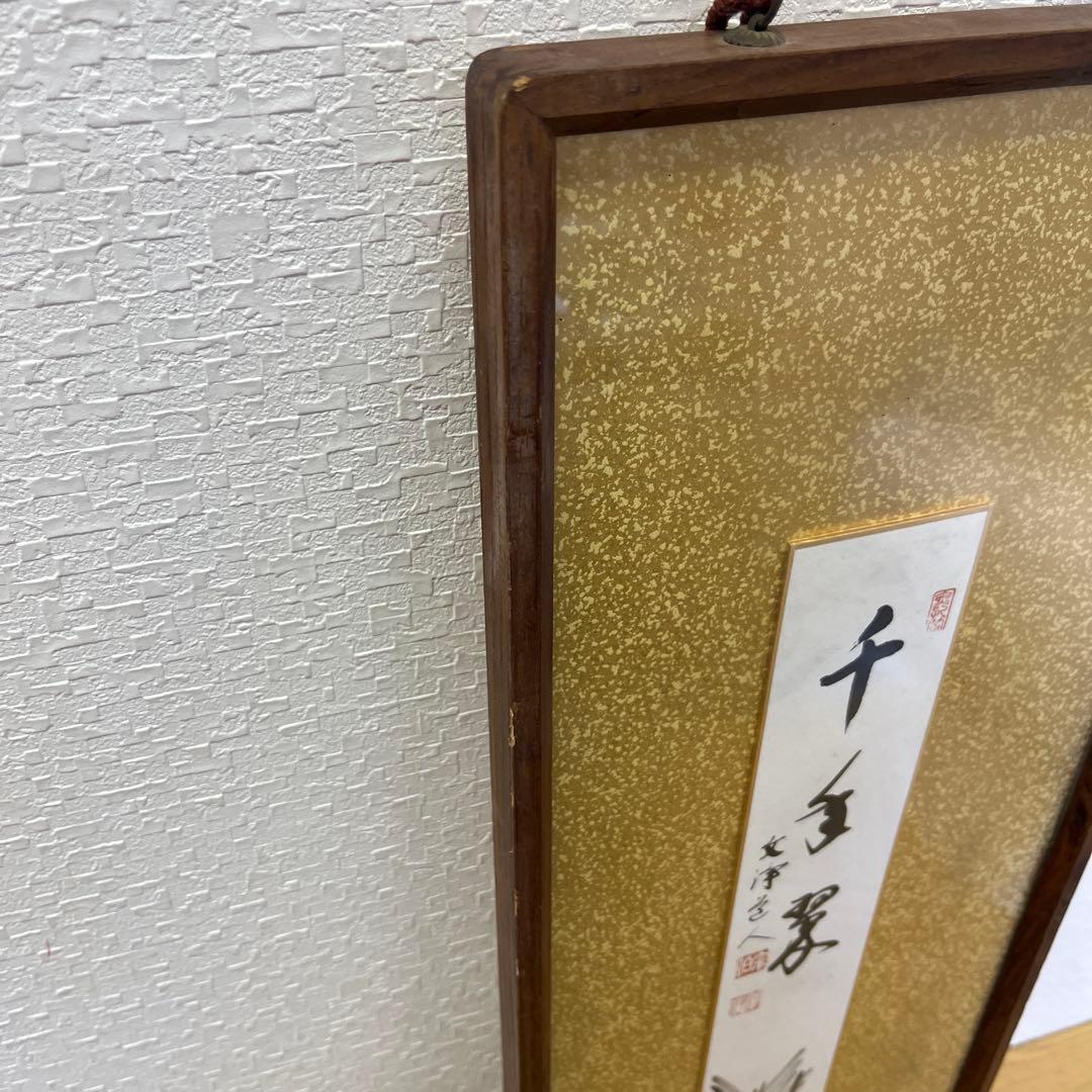 禅語　短冊 千重翠