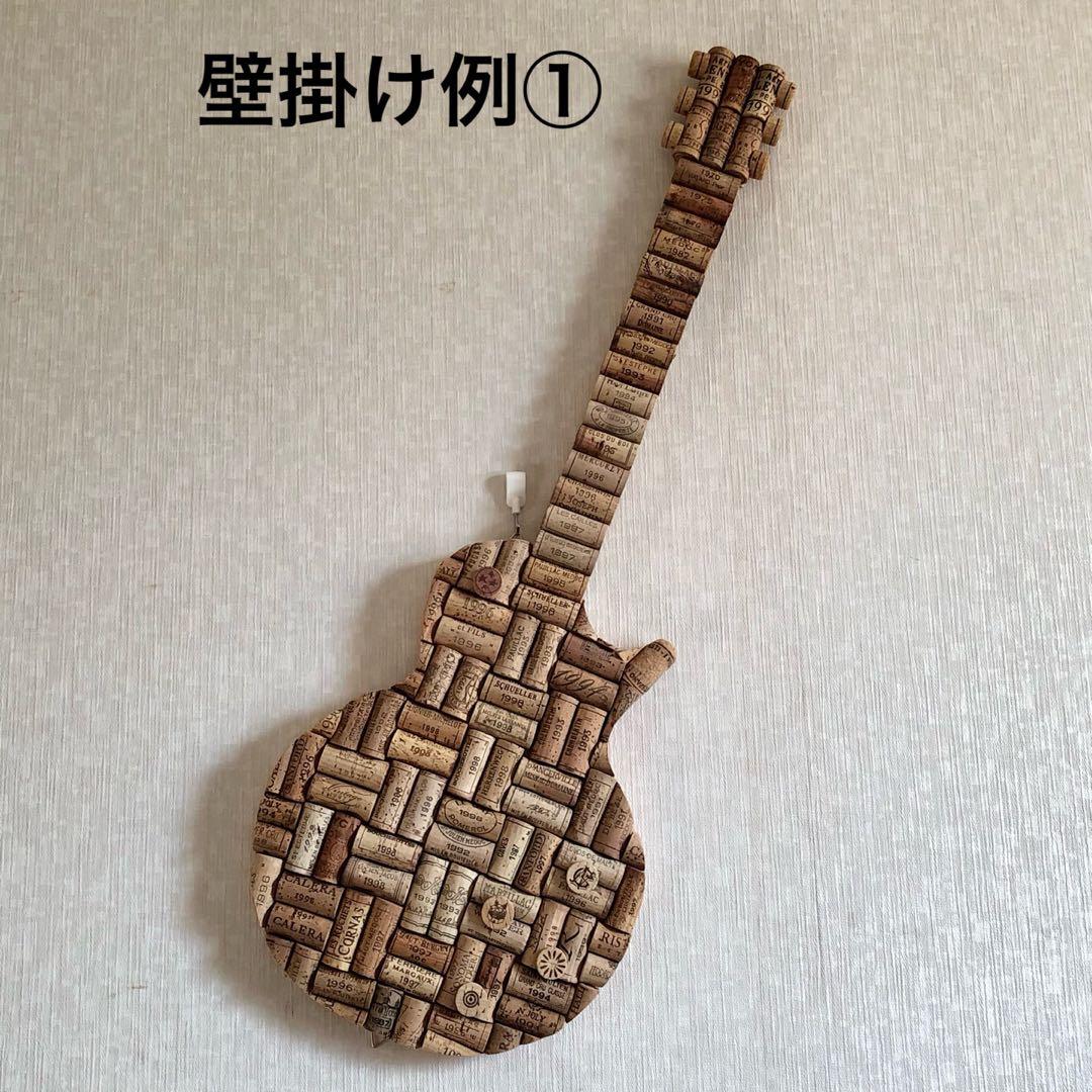 ワインコルク　コルクアート エレキギター　ハンドメイド　インテリア