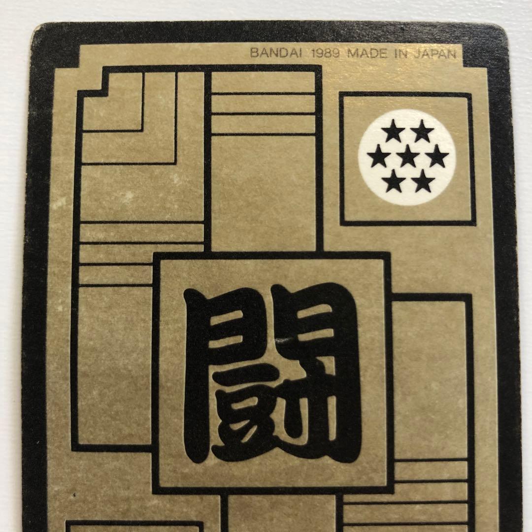 1989年製 ドラゴンボールZ カードダス 本弾 85孫悟飯