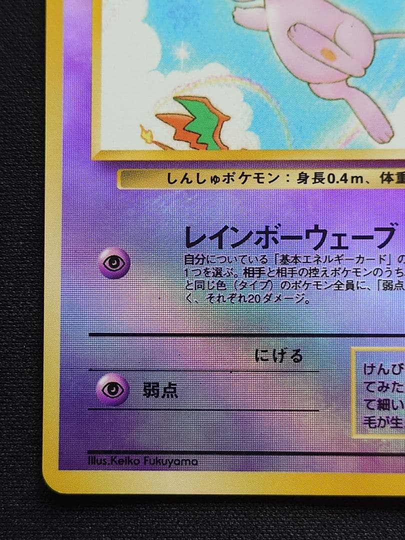 ミュウ　レインボーウェーブ　サザンアイランド　旧裏