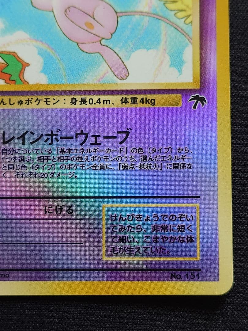 ミュウ　レインボーウェーブ　サザンアイランド　旧裏