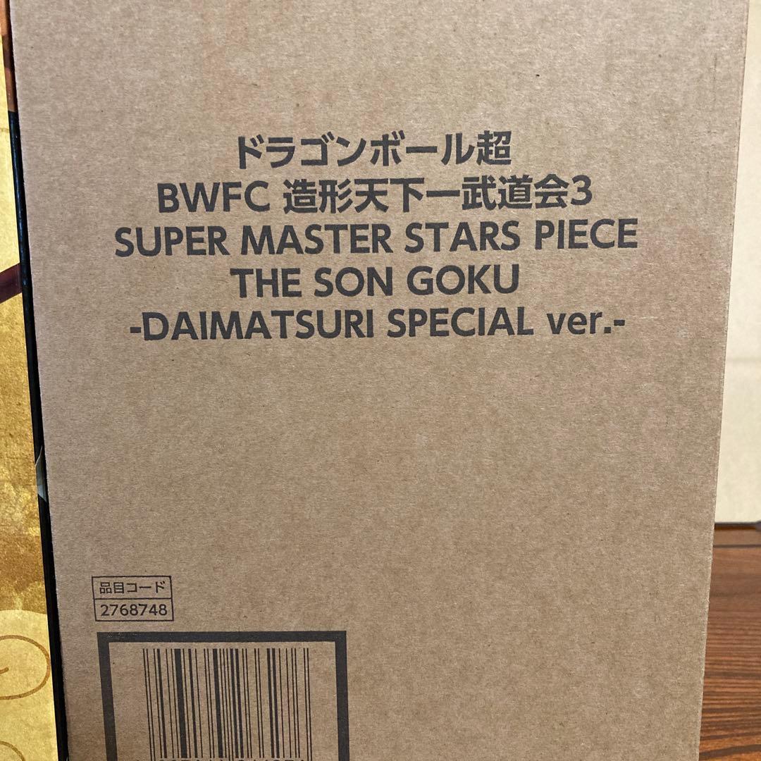 ドラゴンボール ☆SMSP☆BWFC バイバイ悟空 ダイマツリスペシャル