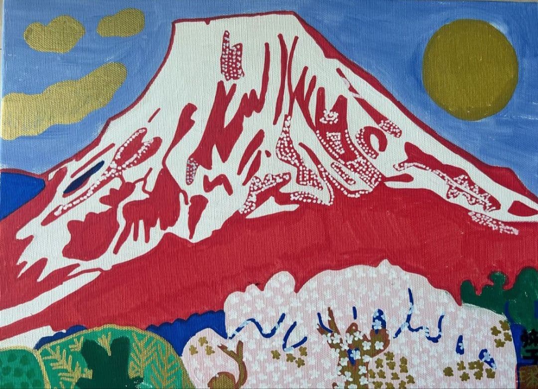 片岡球子「花咲く富士」油彩 F4号 肉筆 サインあり