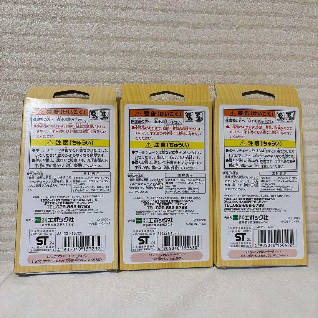 シルバニア　ストラップ　3点セット