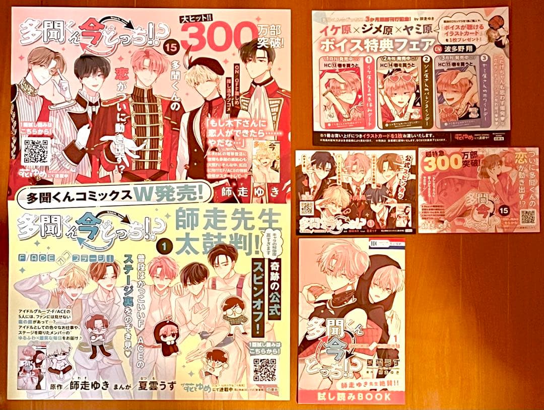 多聞くん今どっち!? ポスター イラストカード ボイスカード 22点セット