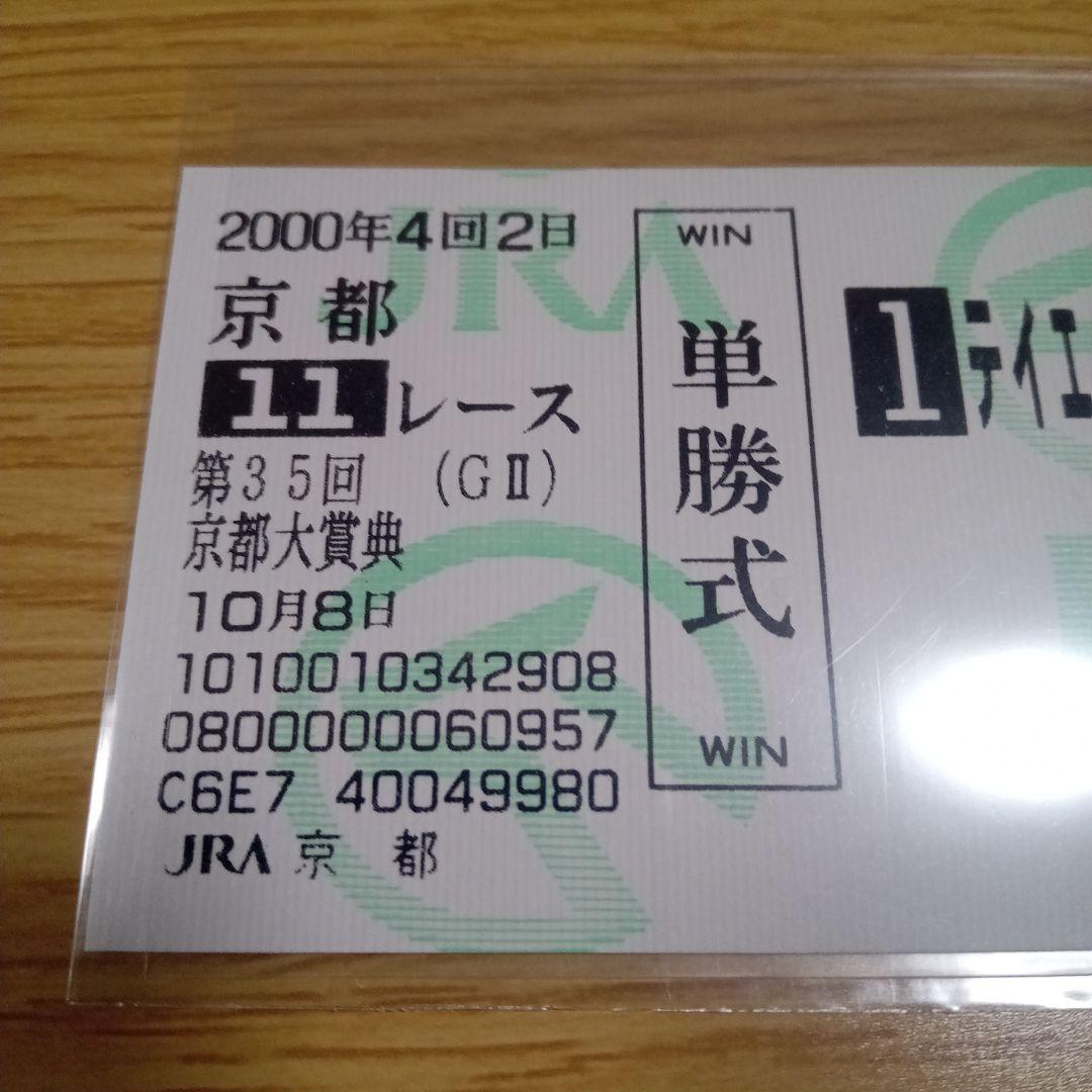 テイエムオペラオー　00年　京都大賞典　現地的中単勝馬券