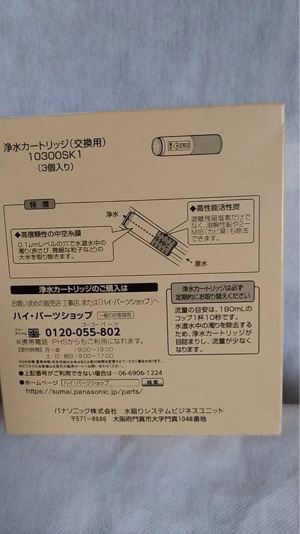 Panasonic 浄水器カートリッジ 10300SK1 3本入り