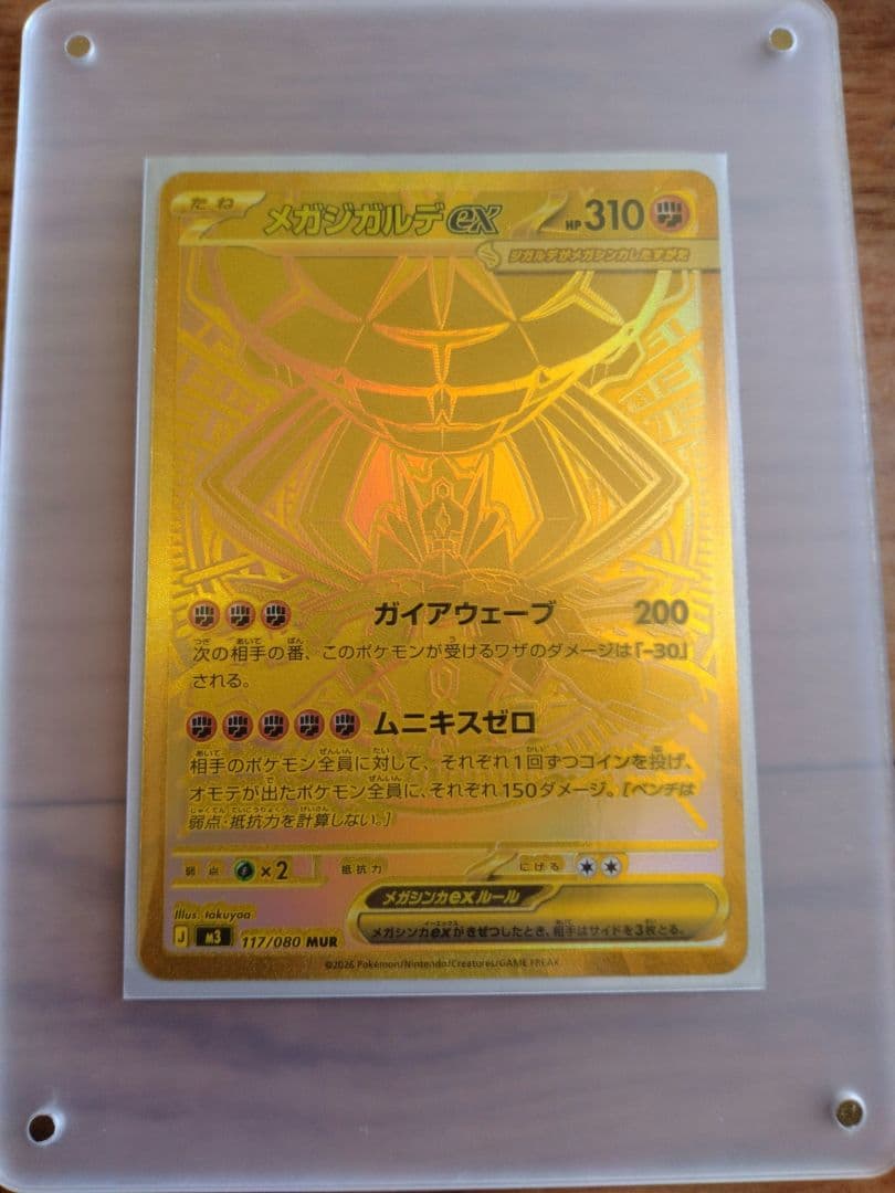 【あんしん鑑定】 ポケモンカードゲームMEGA ムニキスゼロ　 メガジガルデex