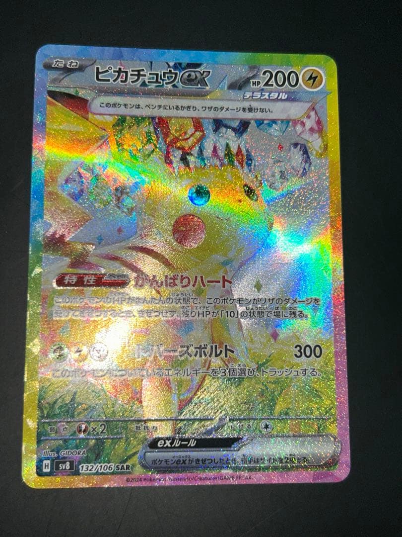 ピカチュウex SAR 「超電ブレイカー」