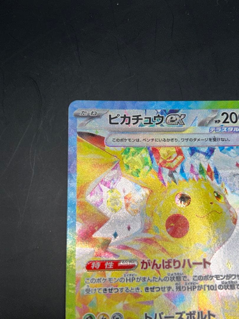 ピカチュウex SAR 「超電ブレイカー」