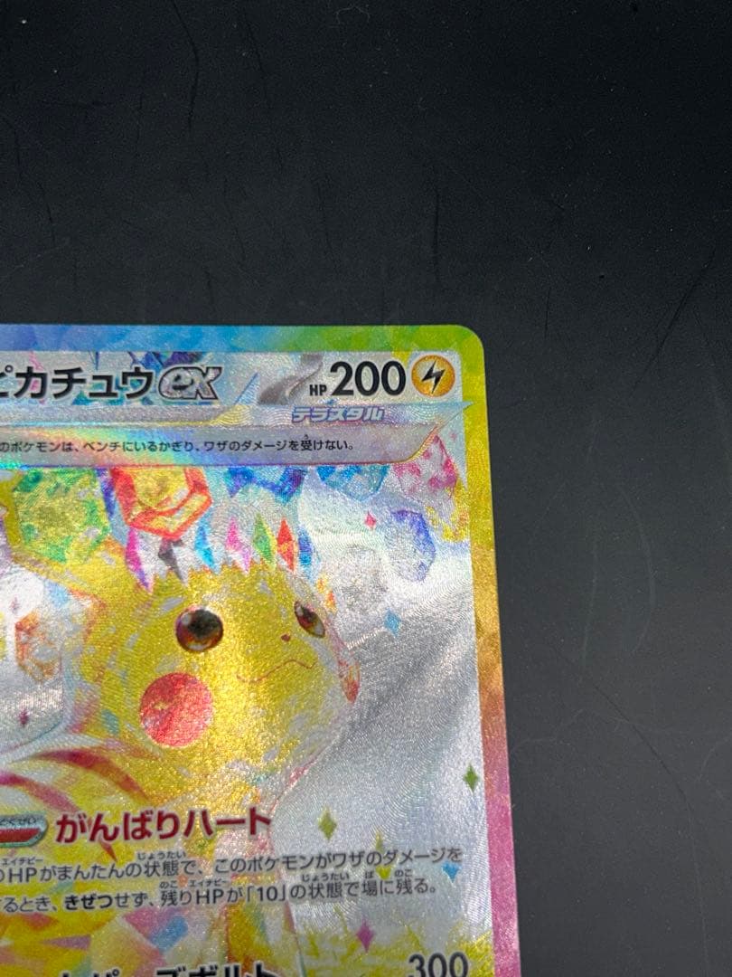 ピカチュウex SAR 「超電ブレイカー」